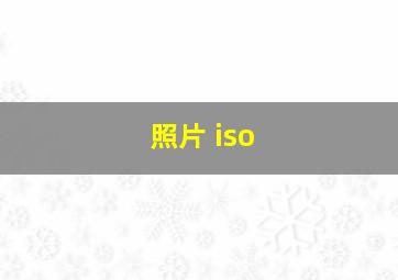 照片 iso